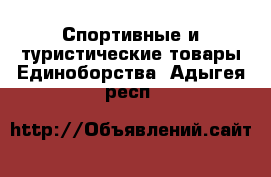 Спортивные и туристические товары Единоборства. Адыгея респ.